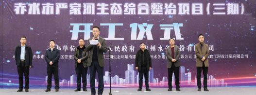 赤水市嚴家河生志綜合整治項目(三期)開工儀式